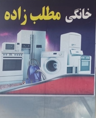 تعمیرات لوازم خانگی و پکیچ مطلب زاده در کلیبر